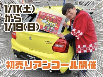 ☆彡必見！初売りアンコール！☆彡